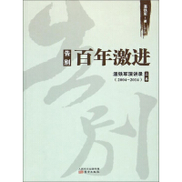 《告别百年激进：温铁军演讲录（2004-2014）》[23M]百度网盘|亲测有效|pdf下载