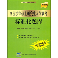 《全国法律硕士研究生入学联考标准化题库（第5版）》[58M]百度网盘|亲测有效|pdf下载