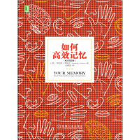 《如何高效记忆（原书第2版）》[40M]百度网盘|亲测有效|pdf下载
