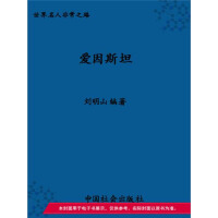《现代物理学开创者和奠基人：爱因斯坦》[36M]百度网盘|亲测有效|pdf下载