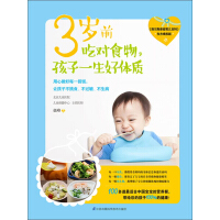 《3岁前吃对食物，孩子一生好体质》[54M]百度网盘|亲测有效|pdf下载