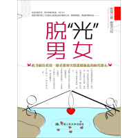 《脱“光”男女》[40M]百度网盘|亲测有效|pdf下载