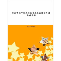 《重庆市林下饲养动物常见疾病防治手册（兔病分册）（推荐PC阅读）》[52M]百度网盘|亲测有效|pdf下载