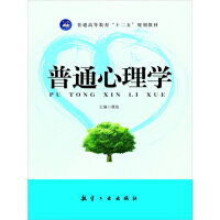 《普通高等教育“十二五”规划教材：普通心理学》[52M]百度网盘|亲测有效|pdf下载