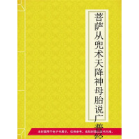 《菩萨从兜术天降神母胎说广普经》[24M]百度网盘|亲测有效|pdf下载