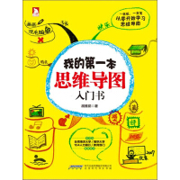 《我的第一本思维导图入门书》[53M]百度网盘|亲测有效|pdf下载