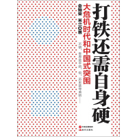 《打铁还需自身硬：大危机时代的中国式突围》[44M]百度网盘|亲测有效|pdf下载