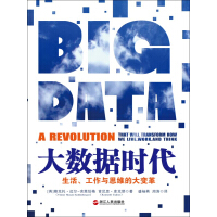 《大数据时代：生活、工作与思维的大变革》[42M]百度网盘|亲测有效|pdf下载
