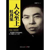 《人心至上：杜月笙》[54M]百度网盘|亲测有效|pdf下载