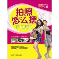 《拍照怎么摆POSE》[36M]百度网盘|亲测有效|pdf下载