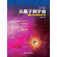《从量子到宇宙：颠覆人类认知的科学之旅》[36M]百度网盘|亲测有效|pdf下载