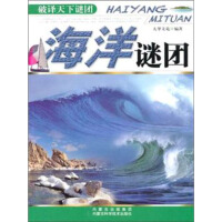 《海洋谜团》[20M]百度网盘|亲测有效|pdf下载