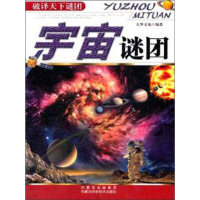 《宇宙谜团》[21M]百度网盘|亲测有效|pdf下载