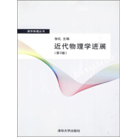 《近代物理学进展（第2版）（推荐PC阅读）》[26M]百度网盘|亲测有效|pdf下载