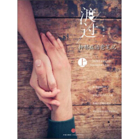 《渡过：抑郁症治愈笔记（上）(独立作者)》[44M]百度网盘|亲测有效|pdf下载
