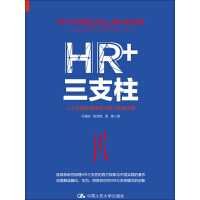 《HR＋三支柱：人力资源管理转型升级与实践创新》[26M]百度网盘|亲测有效|pdf下载