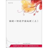 《独树一帜的中国地理（上）》[32M]百度网盘|亲测有效|pdf下载