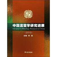 《中国流变学研究进展（2010）（推荐PC阅读）》[58M]百度网盘|亲测有效|pdf下载