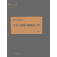 《清华大学碑碣匾额拓片集》[35M]百度网盘|亲测有效|pdf下载