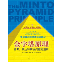 《金字塔原理：思考、表达和解决问题的逻辑》[47M]百度网盘|亲测有效|pdf下载