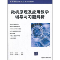 《微机原理及应用教学辅导与习题解析（推荐PC阅读）》[43M]百度网盘|亲测有效|pdf下载
