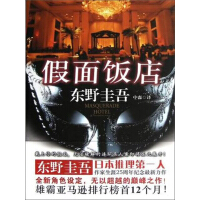 《假面饭店》[32M]百度网盘|亲测有效|pdf下载