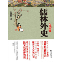 《儒林外史（精装典藏本）》[30M]百度网盘|亲测有效|pdf下载
