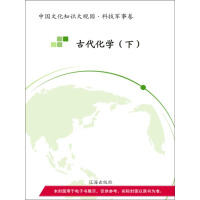 《古代化学（下）》[45M]百度网盘|亲测有效|pdf下载