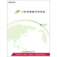 《一本书读懂日本历史》[48M]百度网盘|亲测有效|pdf下载