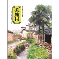 《关麓村（中华遗产·乡土建筑）（推荐PC阅读）》[48M]百度网盘|亲测有效|pdf下载