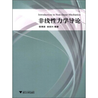 《非线性力学导论（推荐PC阅读）》[34M]百度网盘|亲测有效|pdf下载
