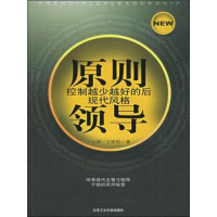 《原则领导：控制越少越好的后现代风格》[35M]百度网盘|亲测有效|pdf下载