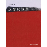 《无限的探索》[50M]百度网盘|亲测有效|pdf下载