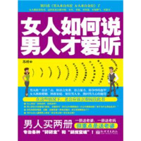 《女人如何说，男人才爱听》[32M]百度网盘|亲测有效|pdf下载