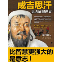 《成吉思汗：意志征服世界》[42M]百度网盘|亲测有效|pdf下载