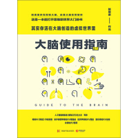 《大脑使用指南：其实你活在大脑创造的虚拟世界里》[49M]百度网盘|亲测有效|pdf下载
