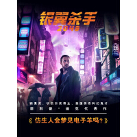 《银翼杀手2049原著小说:仿生人会梦见电子羊吗》[32M]百度网盘|亲测有效|pdf下载
