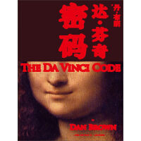 《达·芬奇密码》[54M]百度网盘|亲测有效|pdf下载