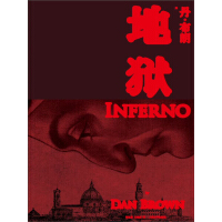 《地狱（电影《但丁密码》原著小说）》[49M]百度网盘|亲测有效|pdf下载