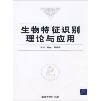 《生物特征识别理论与应用（推荐PC阅读）》[36M]百度网盘|亲测有效|pdf下载
