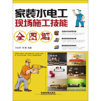 《家装水电工现场施工技能（全图解）》[55M]百度网盘|亲测有效|pdf下载