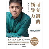 《可复制的领导力：樊登的9堂商业课》[21M]百度网盘|亲测有效|pdf下载