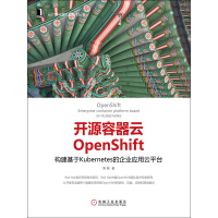 《开源容器云OpenShift：构建基于Kubernetes的企业应用云平台》[28M]百度网盘|亲测有效|pdf下载