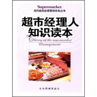 《超市经理人知识读本（推荐PC阅读）》[40M]百度网盘|亲测有效|pdf下载