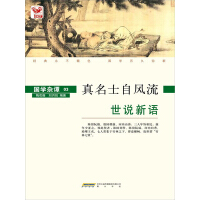 《世说新语：真名士自风流（推荐PC阅读）》[40M]百度网盘|亲测有效|pdf下载