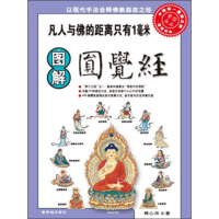 《图解圆觉经》[39M]百度网盘|亲测有效|pdf下载