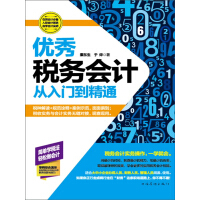 《优秀税务会计从入门到精通》[52M]百度网盘|亲测有效|pdf下载