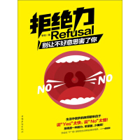 《拒绝力：别让不好意思害了你》[23M]百度网盘|亲测有效|pdf下载