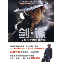 《剑·谍：一个狙击手的卧底生涯(剑·谍一个狙击手的卧底生涯)》[40M]百度网盘|亲测有效|pdf下载