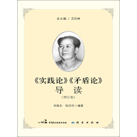 《《实践论》《矛盾论》导读（增订版）》[52M]百度网盘|亲测有效|pdf下载
